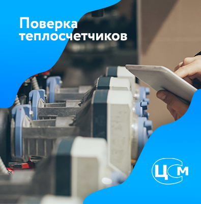 Поверка счетчиков тепла в Рыбинске по демократичной цене